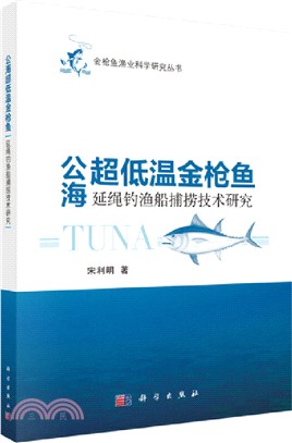 公海超低溫金槍魚延繩釣漁船捕撈技術研究（簡體書）