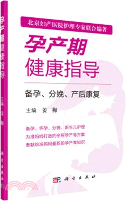 孕產期健康指導：備孕、分娩、產後康復（簡體書）