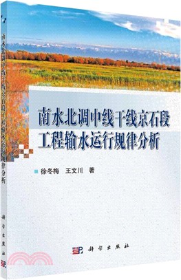 南水北調中線幹線京石段工程輸水運行規律分析（簡體書）