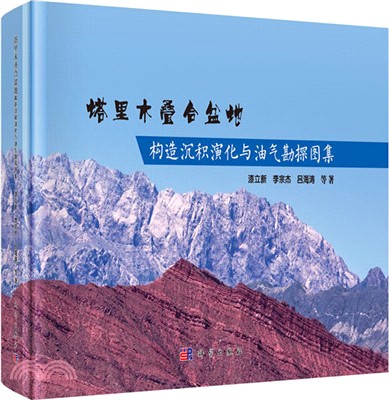 塔里木疊合盆地構造沉積演化與油氣勘探圖集（簡體書）