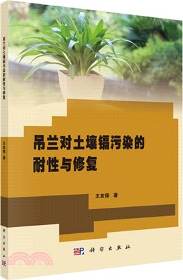 吊蘭對土壤鎘污染的耐性與修復（簡體書）