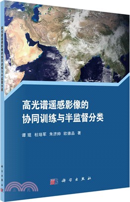 高光譜遙感影像的協同訓練與半監督分類（簡體書）