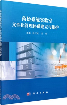 藥檢系統實驗室文件化管理體系建立與維護（簡體書）