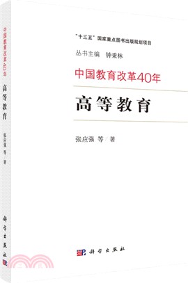 中國教育改革40年：高等教育（簡體書）