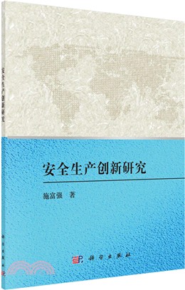 安全生產創新研究（簡體書）