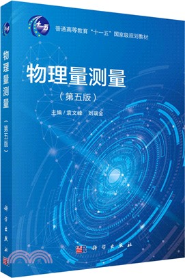 物理量測量(第五版)（簡體書）