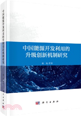 中國能源開發利用的升級創新機制研究（簡體書）