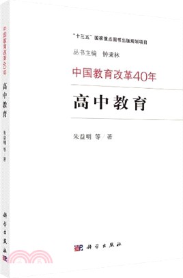 中國教育改革40年：高中教育（簡體書）