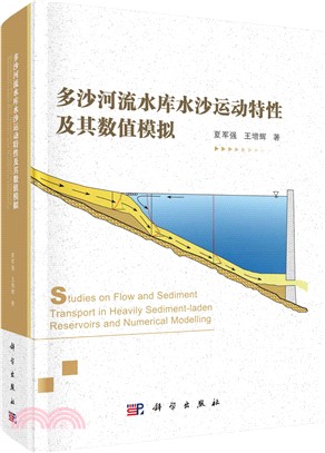 多沙河流水庫水沙運動特性及其數值模擬（簡體書）