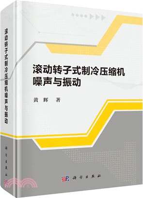 滾動轉子式製冷壓縮機噪聲與振動（簡體書）