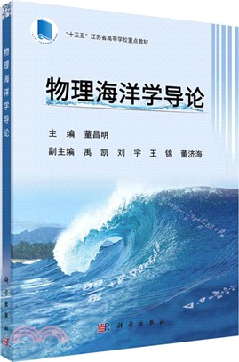 物理海洋學導論（簡體書）