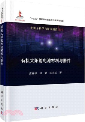 有機太陽能電池材料與器件（簡體書）