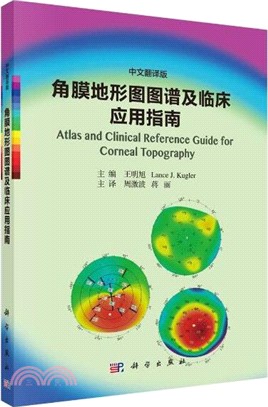角膜地形圖圖譜及臨床應用指南(中文翻譯版)（簡體書）