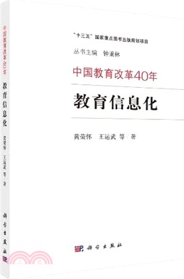 中國教育改革40年：教育信息化（簡體書）
