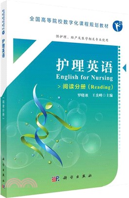 護理英語(閱讀分冊)（簡體書）