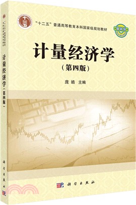 計量經濟學(第四版)（簡體書）