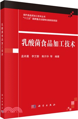 乳酸菌食品加工技術（簡體書）