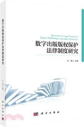 數字出版版權保護法律制度研究（簡體書）