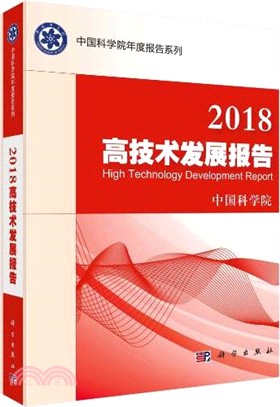 2018高技術發展報告（簡體書）