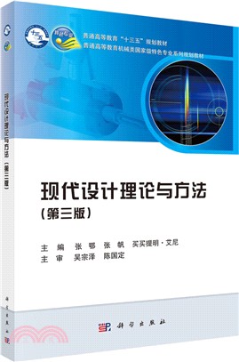 現代設計理論與方法(第三版)（簡體書）