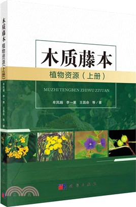 木質藤本植物資源(上冊)（簡體書）