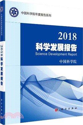 2018科學發展報告（簡體書）