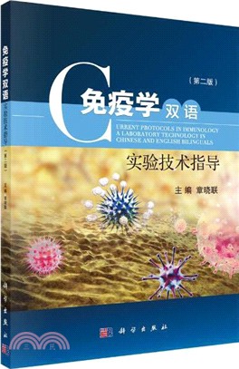 免疫學雙語實驗技術指導(第二版)（簡體書）