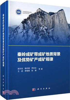 秦嶺成礦帶成礦地質背景及優勢礦產成礦規律（簡體書）