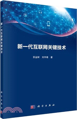 新一代互聯網關鍵技術（簡體書）