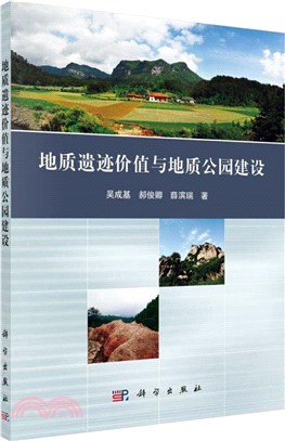 地質遺跡價值與地質公園建設（簡體書）
