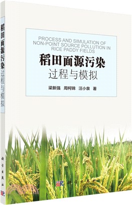 稻田面源污染過程與模擬（簡體書）