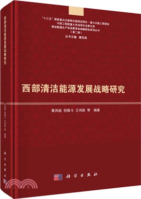 西部清潔能源發展戰略研究（簡體書）