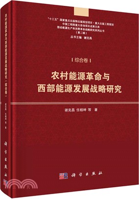 農村能源革命與西部能源發展戰略研究：綜合卷（簡體書）