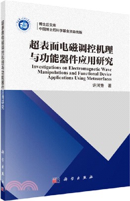 超表面電磁調控機理與功能器件應用研究（簡體書）