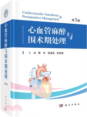 心血管麻醉與圍術期處理(第3版)（簡體書）