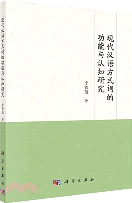 現代漢語方式詞的功能與認知研究（簡體書）