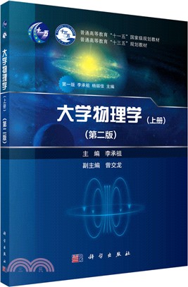 大學物理學‧上(第2版)（簡體書）