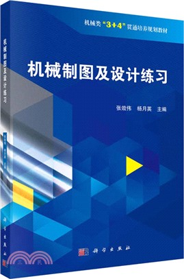 機械製圖及設計練習（簡體書）