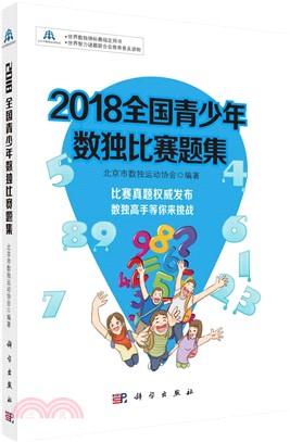 2018全國青少年數獨比賽題集（簡體書）