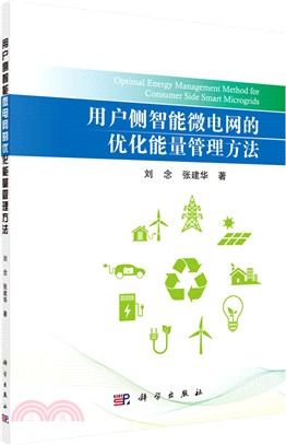 用戶側智能微電網的優化能量管理方法（簡體書）