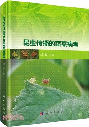 昆蟲傳播的蔬菜病毒（簡體書）