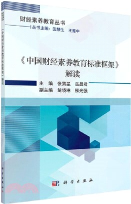 《中國財經素養教育標準框架》解讀（簡體書）