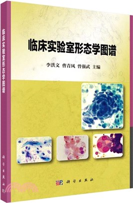 臨床實驗室形態學圖譜（簡體書）