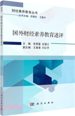 國外財經素養教育述評（簡體書）