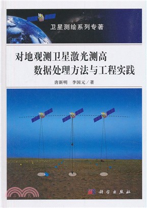 對地觀測衛星激光測高數據處理方法與工程實踐（簡體書）