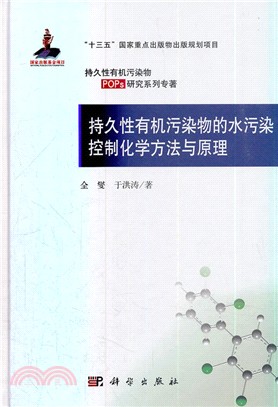 持久性有機污染物的水污染控制化學方法與原理（簡體書）