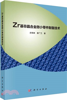 Zr基非晶合金微小零件製備技術（簡體書）