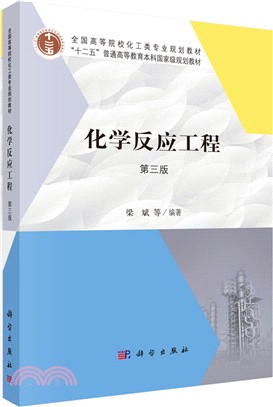 化學反應工程(第三版)（簡體書）