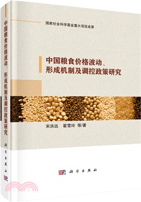 中國糧食價格波動、形成機制及調控政策研究（簡體書）