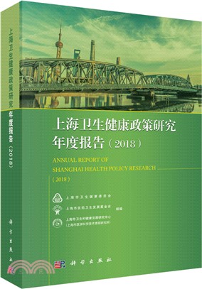 上海衛生健康政策研究年度報告2018（簡體書）